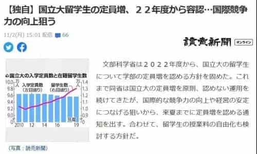 日本國(guó)立大學(xué)2022年度開(kāi)始，確定增加留學(xué)生名額！